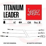 Поводки Титановые Lj Afw Titanium Оснащенные Вертлюгом И Застежкой 18Кг 20См 2Шт